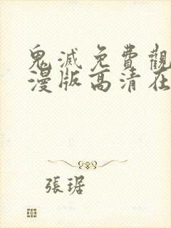 鬼灭免费观看动漫版高清在线封面