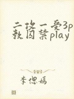 二攻一受3p调教囚禁play