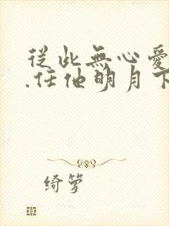 从此无心爱良夜.任他明月下西楼