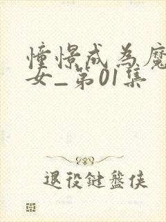 憧憬成为魔法少女_第01集封面