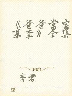 《爸爸当家·慢享季》全集免费观看