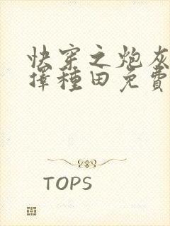 快穿之炮灰她选择种田免费阅读