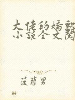 大佬的娇软美人小说全文阅读