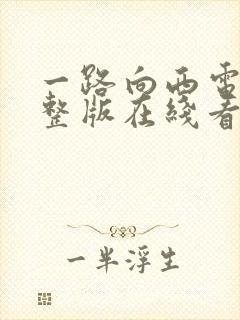 一路向西电影完整版在线看国语