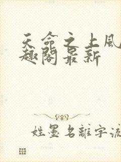 天命之上风月笔趣阁最新