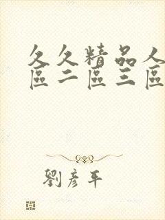 久久精品人妻一区二区三区中文字幕