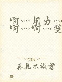 啊灬用力灬啊灬啊灬啊灬双男主