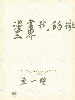 漫画我的微信连三界