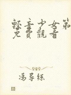 轻音少女第二季免费观看