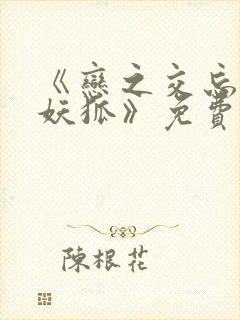 《恋之交忘却的妖狐》免费观看