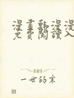 漫画韩漫漫官网免费阅读入口