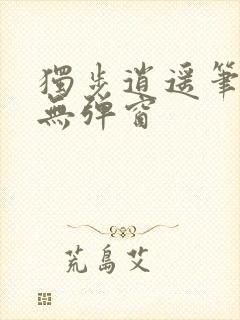 独步逍遥笔趣阁无弹窗