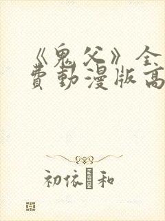 《鬼父》全集免费动漫版高清