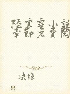 陆寒霆小说最新章节免费阅读无弹窗