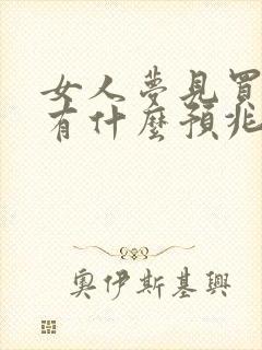 女人梦见买鞋子有什么预兆封面