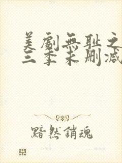 美剧无耻之徒第三季未删减版在线观看