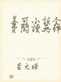 姜可小说全文免费阅读无弹窗封面