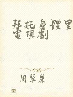 拜托身体里的她电视剧