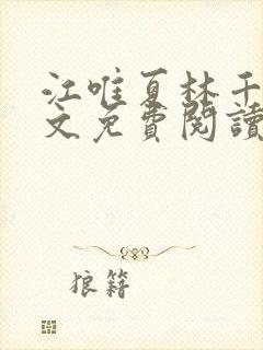 江唯夏林千洛全文免费阅读最新章节封面