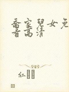 乔家儿女免费观看高清