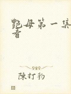 艳母第一集免费看