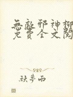 无敌邪神柳无邪免费全文阅读