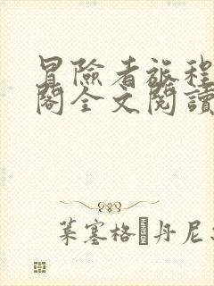 冒险者旅程笔趣阁全文阅读封面