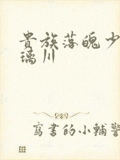 贵族落魄少女琉璃川