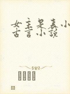 女主是表小姐的古言小说封面