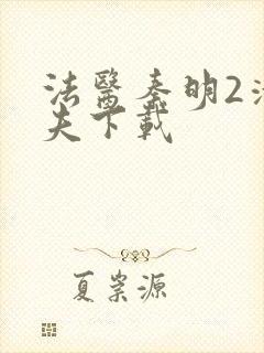 法医秦明2清道夫下载