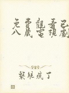 免费观看已满十八岁电视剧中下载