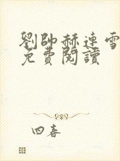 刘帅赫连雪小说免费阅读