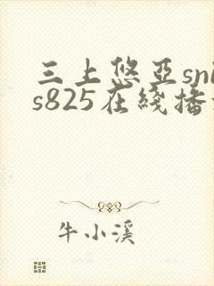 三上悠亚snis825在线播放
