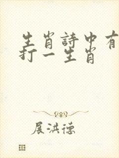 生肖诗中有言明打一生肖