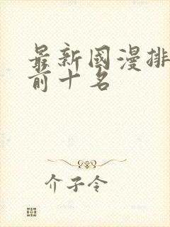 最新国漫排行榜前十名封面