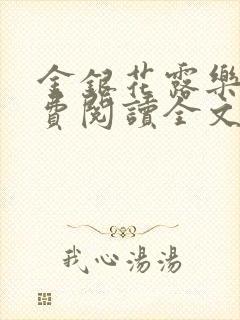 金银花露乐可免费阅读全文在线阅读笔趣阁