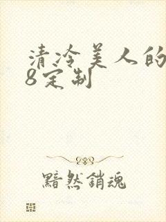 清冷美人的r18定制封面