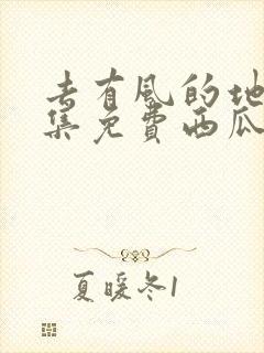 去有风的地方全集免费西瓜