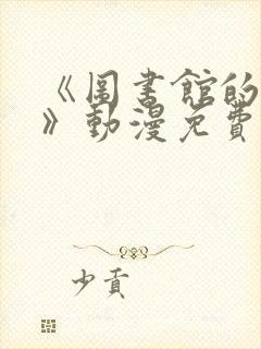 《图书馆的女友》动漫免费观看全集封面