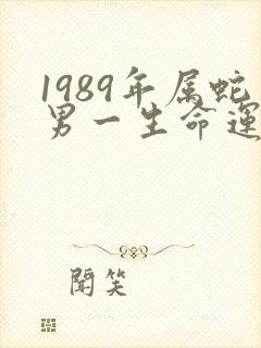 1989年属蛇男一生命运