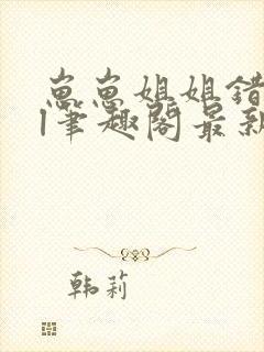 崽崽姐姐错了gl笔趣阁最新章节