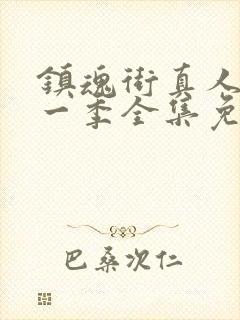 镇魂街真人版第一季全集免费