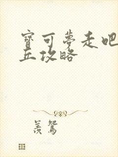 宝可梦走吧皮卡丘攻略