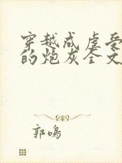 穿越成虐受文里的炮灰全文