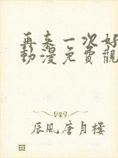 再来一次好吗?动漫免费观看