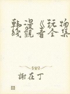 韩漫《玩物》在线观看全集免费封面