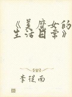 《美魔女的究极生活日常》动漫免费