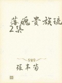 落魄贵族琉璃川2集