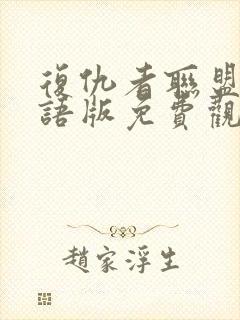 复仇者联盟5国语版免费观看封面