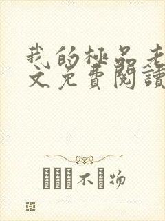 我的极品老婆全文免费阅读 小说